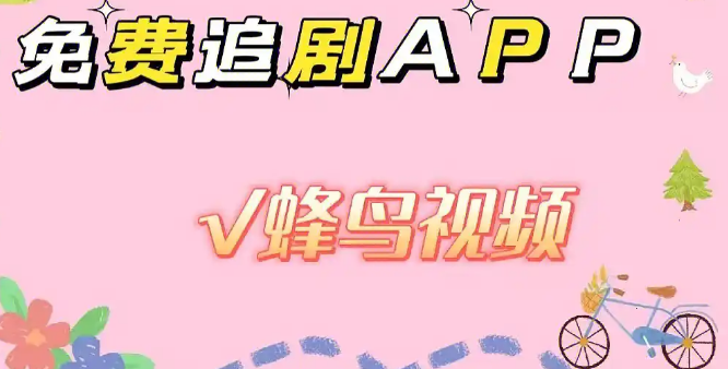 蜂鸟影院网官网合集